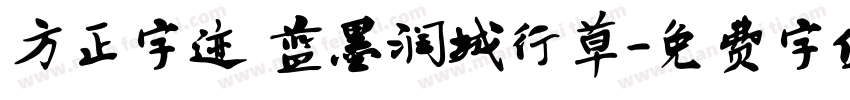 方正字迹 蓝墨润城行草字体转换